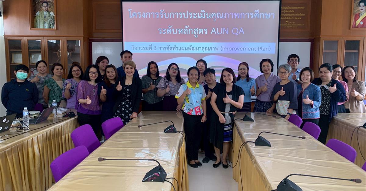 คณะพยาบาลศาสตร์ มหาวิทยาลัยพะเยา จัดโครงการรับการประเมินคุณภาพการศึกษาระดับหลักสูตร AUN-QA กิจกรรมที่ 3 การจัดทำแผนพัฒนาคุณภาพ (Improvement Plan) 